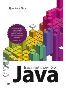 Java: быстрый старт / Чан Джейми