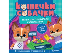 Кошечки-собачки. Знакомимся с профессиями: Мия и Дэн придумали свой магазин!