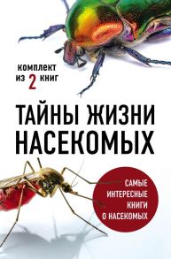 Тайны жизни насекомых (комплект) - Вайнгард Тимоти С., Свердруп-Тайгесон Анне