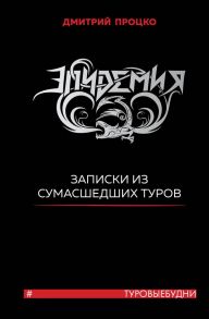 Эпидемия. Записки из сумасшедших туров #Туровыебудни - Процко Дмитрий Владиславович