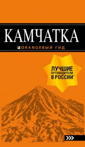 Камчатка: путеводитель - Якубова Наталья Ивановна