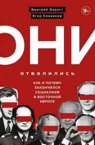 Они отвалились: как и почему закончился социализм в Восточной Европе - Сенников Егор Валерьевич, Окрест Дмитрий