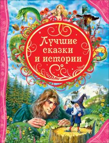 Лучшие сказки и истории - Перро Шарль, Андерсен Ганс Христиан, Гауф Вильгельм