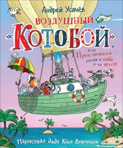 Воздушный «Котобой», или Приключения котов в небе и на земле - Усачев Андрей Алексеевич