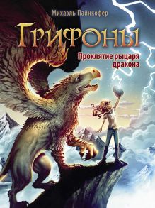 Грифоны. Проклятье рыцаря дракона - Пайнкофер