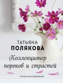 Коллекционер пороков и страстей - Полякова Татьяна Викторовна