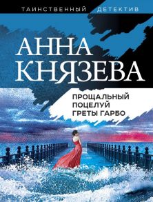 Прощальный поцелуй Греты Гарбо - Князева Анна