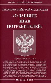 Закон Российской Федерации "О защите прав потребителей"