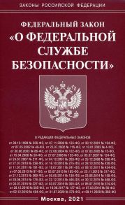 Федеральный закон "О федеральной службе безопасности"