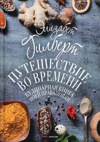 Путешествие во времени / Гилберт Элизабет, Поттер Маргарет Ярдли