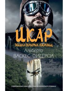 Икар. Долина скрытых сокровищ - Васкес-Фигероа Альберто