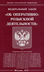 Федеральный закон "Об оперативно-розыскной деятельности"