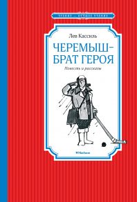 Черемыш – брат героя / Кассиль Лев Абрамович