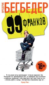 99 франков - Бегбедер Фредерик