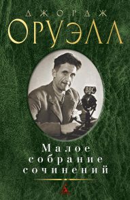 Малое собрание сочинений-Оруэлл Дж. - Оруэлл Джордж