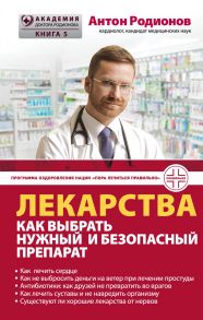 Лекарства: как выбрать нужный и безопасный препарат (с автографом) - Родионов Антон Владимирович