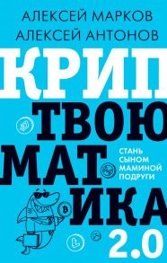 Криптвоюматика 2.0. Стань сыном маминой подруги - Марков Алексей Викторович