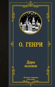 Дары волхвов - Генри О.