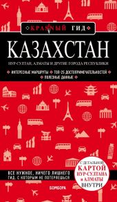 Казахстан: Нур-Султан, Алматы и другие города республики - Якубова Наталья Ивановна