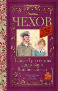 Чайка. Три сестры. Дядя Ваня. Вишневый сад - Чехов Антон Павлович