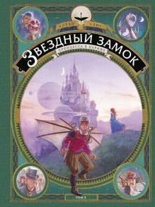 Звездный замок. Принцесса в Париже. Том 5 / Алекс Алис