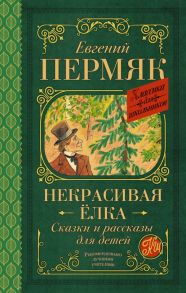 Некрасивая елка. Сказки и рассказы для детей / Пермяк Евгений Андреевич