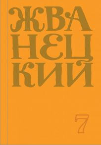 Сборник 2019 года.Том 7 - Жванецкий Михаил Михайлович