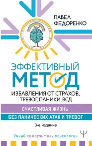 Эффективный метод избавления от страхов, тревог, паники, ВСД. Счастливая жизнь без панических атак и тревог. 3-е издание - Федоренко Павел Алексеевич