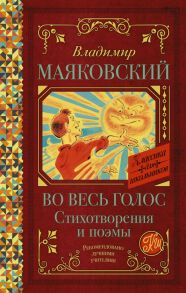 Во весь голос. Стихотворения и поэмы - Маяковский Владимир Владимирович