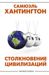 Столкновение цивилизаций - Хантингтон Самюэль