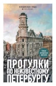 Прогулки по неизвестному Петербургу - Пода Владислав Юрьевич