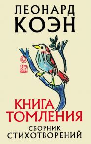 Книга томления - Коэн Леонард