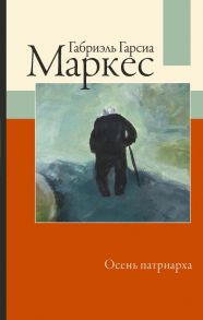 Осень патриарха / Маркес Габриэль Гарсиа