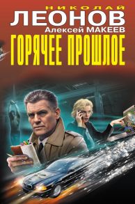 Горячее прошлое - Леонов Николай Иванович, Макеев Алексей Викторович