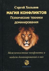 Магия конфликтов. Психические техники доминирования / Хольнов Сергей