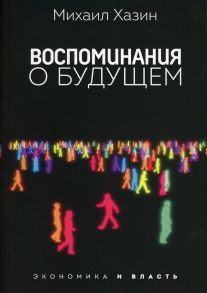 Воспоминания о будущем - Хазин М.Л.