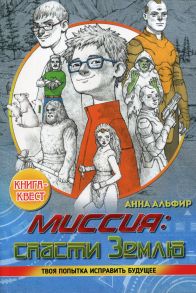 Миссия: спасти Землю / Альфир-Пшенникова Анна, Григорьевна А.