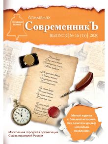 СовременникЪ / Бобровская Лия