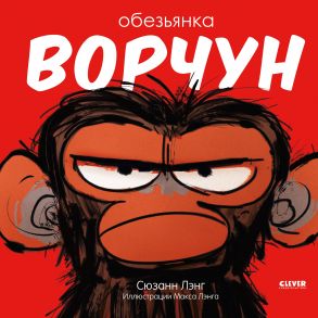 Обезьянка-ворчун - Лэнг Сюзанн