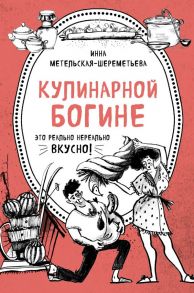 Кулинарной богине (комплект) - Метельская-Шереметьева Инна