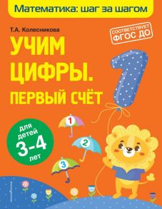 Учим цифры: первый счет: для детей 3-4 лет - Колесникова Татьяна Александровна