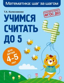 Учимся считать до 5: для детей 4-5 лет - Колесникова Татьяна Александровна