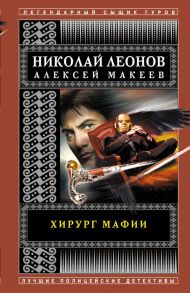 Хирург мафии - Леонов Николай Иванович, Макеев Алексей Викторович