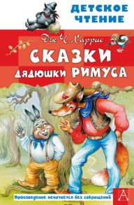 Сказки дядюшки Римуса - Кострина Ирина Дмитриевна