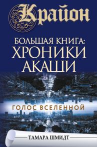 Крайон.Большая книга: Хроники Акаши. Голос Вселенной / Шмидт Тамара