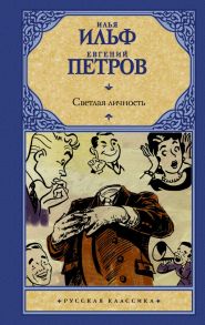 Светлая личность - Ильф Илья Арнольдович, Петров Евгений Петрович