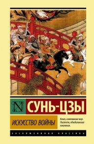 Искусство войны - Сунь-Цзы