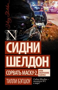 Сидни Шелдон: Сорвать маску-2, или Молчание вдовы - Бэгшоу Тилли