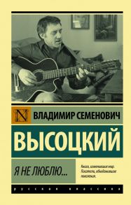 Я не люблю… - Высоцкий Владимир Семенович