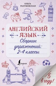 Английский язык. Сборник упражнений: 2-4 классы - Разумовская Ольга